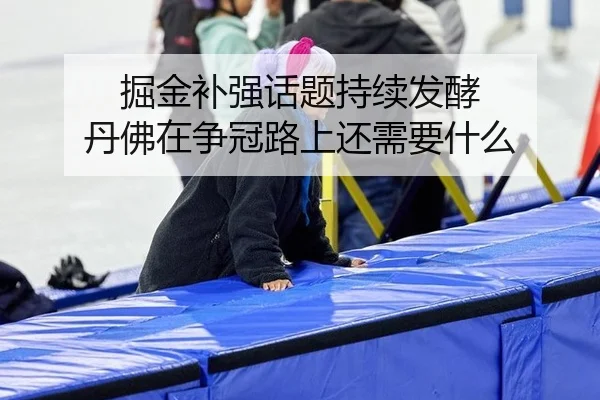 掘金补强话题持续发酵 丹佛在争冠路上还需要什么