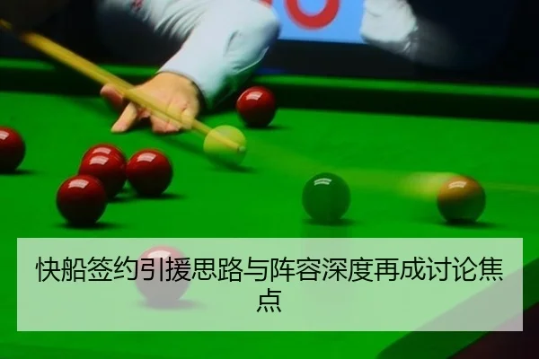 快船签约引援思路与阵容深度再成讨论焦点